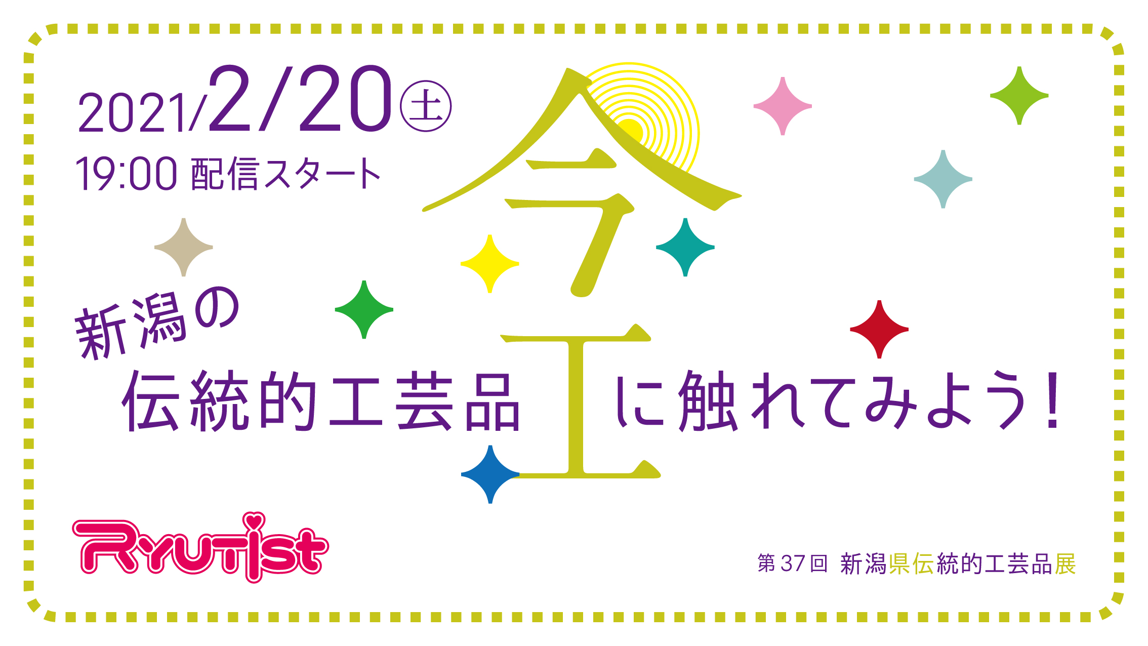 RYUTist 2/20（土）19:00〜 RYUTist YouTube生配信（アーカイブ配信あり） - 新潟県伝統工芸産業振興協議会公式ホームページ