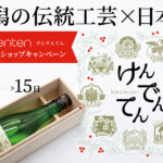 2022/2/1-15　新潟の伝統工芸×日本酒　kendenten けんでんてん オリジナルラベル日本酒プレゼントキャンペーン【終了】