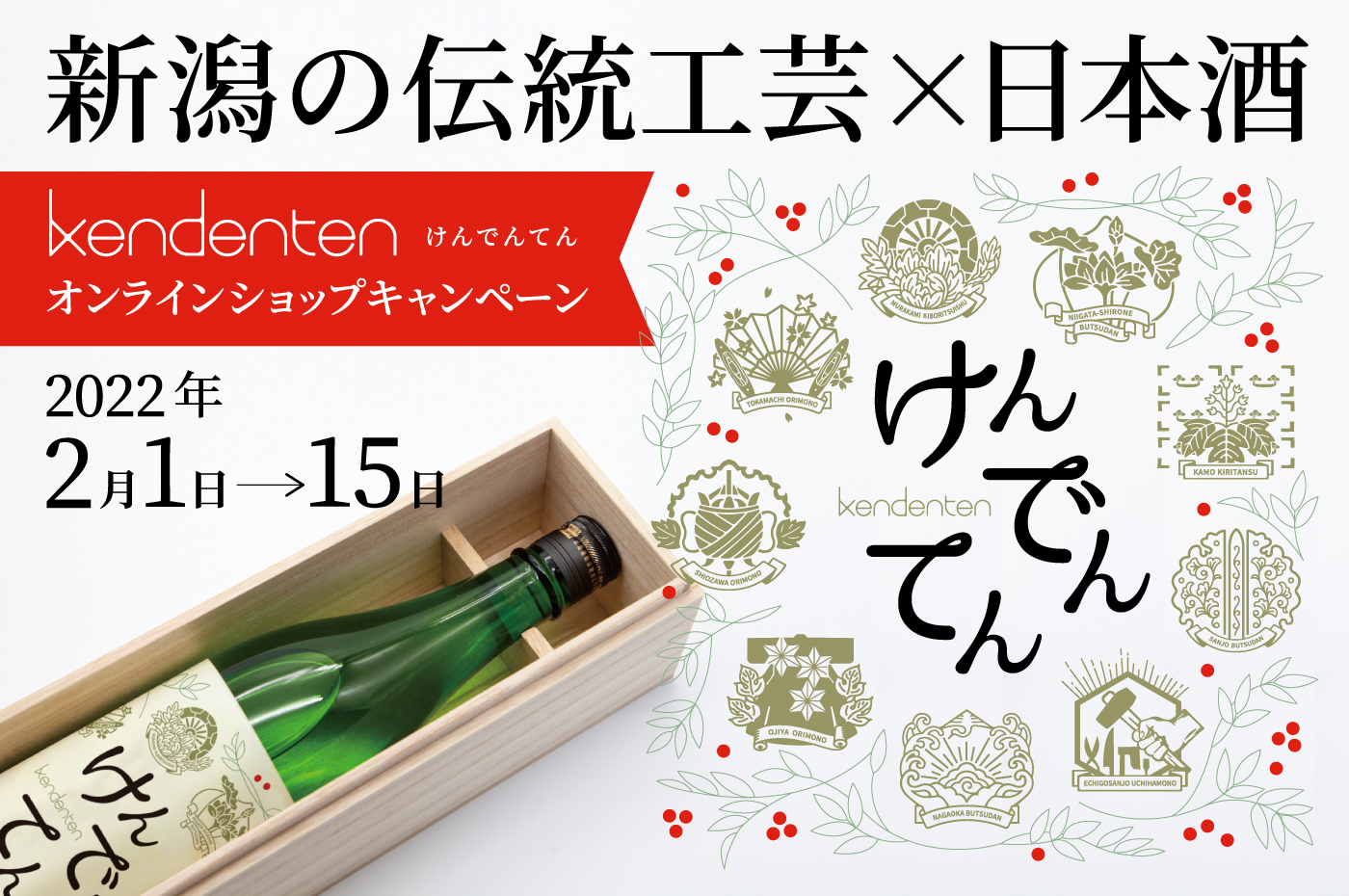 2022/2/1-15　新潟の伝統工芸×日本酒　kendenten けんでんてん オリジナルラベル日本酒プレゼントキャンペーン【終了】