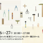 第41回新潟県伝統的工芸品展 （クールジャパンEXPO in NIIGATA）【終了】