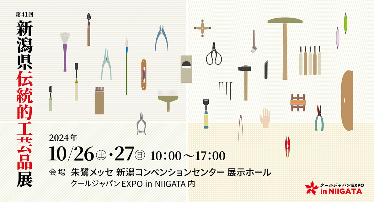 第41回新潟県伝統的工芸品展 （クールジャパンEXPO in NIIGATA）