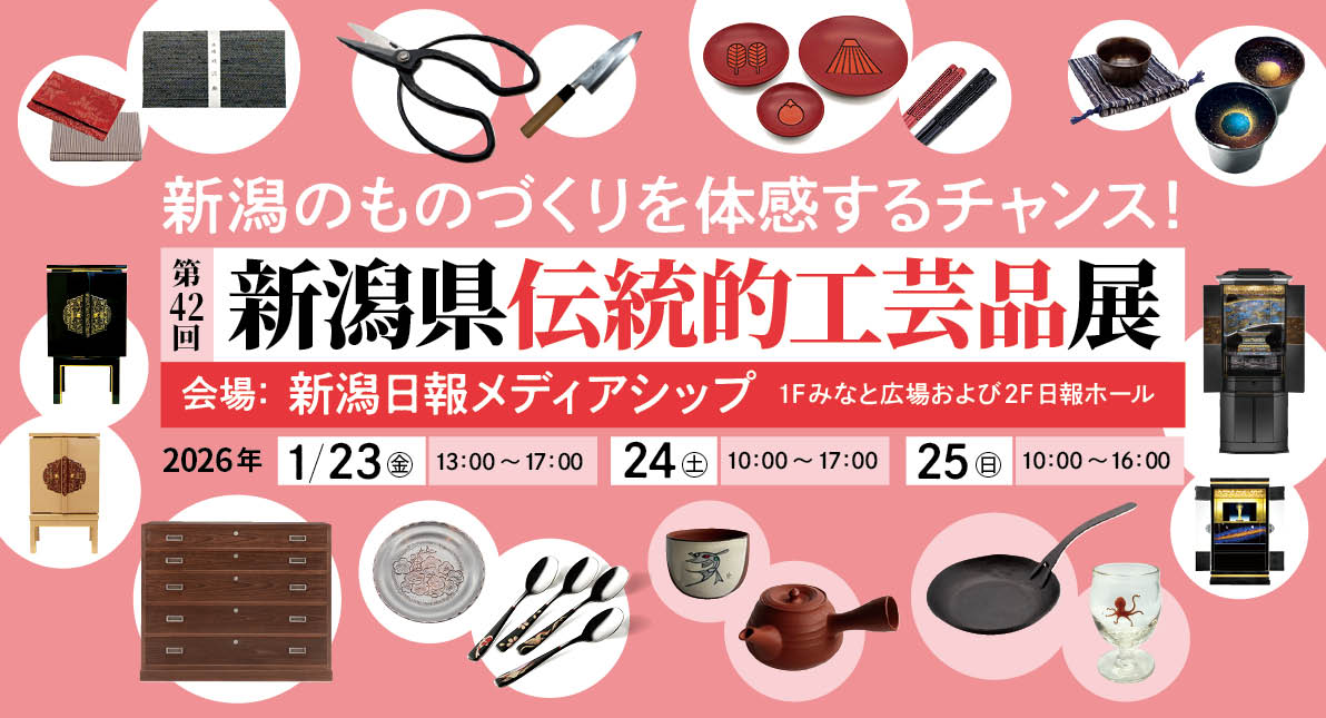 第42回新潟県伝統的工芸品展 at 新潟日報メディアシップ