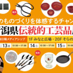 第43回新潟県伝統的工芸品展 at 新潟日報メディアシップ