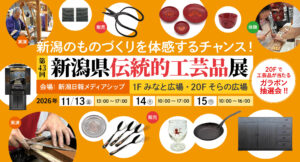第43回新潟県伝統的工芸品展 at 新潟日報メディアシップ