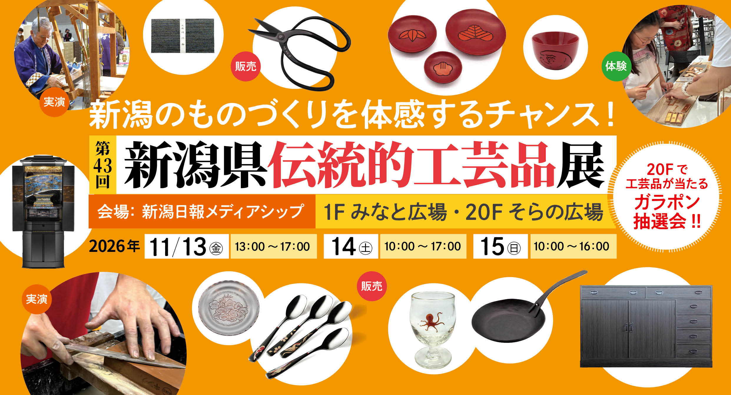 第43回新潟県伝統的工芸品展 at 新潟日報メディアシップ